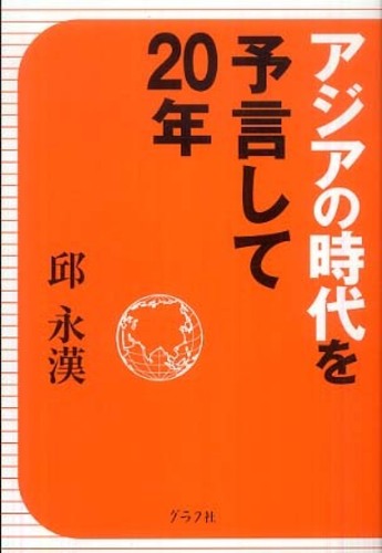 【中古】 アジアの時代を予言して２０年/グラフ社/邱永漢 アジアの時代を予言して20年 / 邱 永漢【著】 - 紀伊國屋書店