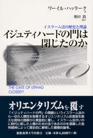 イジュティハ－ドの門は閉じたのか / ハッラーク，ワーイル【著