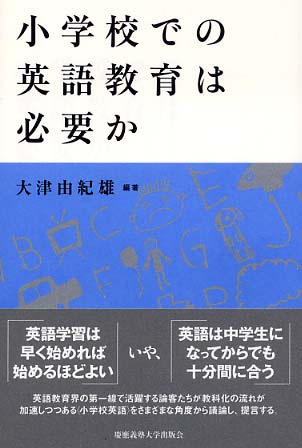 小学校での英語教育は必要か 大津 由紀雄 編著 紀伊國屋書店ウェブストア オンライン書店 本 雑誌の通販 電子書籍ストア