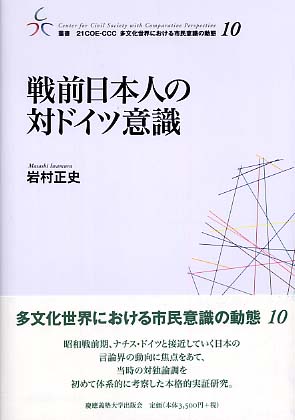 戦前日本人の対ドイツ意識 / 岩村 正史【著】 - 紀伊國屋書店ウェブ