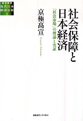 社会保障と日本経済―「社会市場」の理論と実証 (総合研究現代