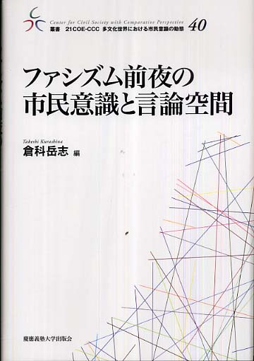 ファシズム前夜の市民意識と言論空間 / 倉科 岳志【編