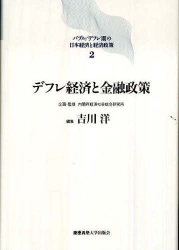 Amazon.co.jp: 不良債権と金融危機 (バブル/デフレ期の日本経済