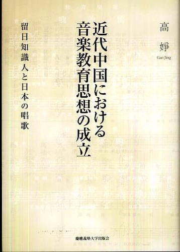 近代中国における音楽教育思想の成立 留日知識人と日本の唱歌/慶應義塾大学出版会/高せい（単行本） 近代中国における音楽教育思想の成立 / 高 〓【著】 - 紀伊國屋