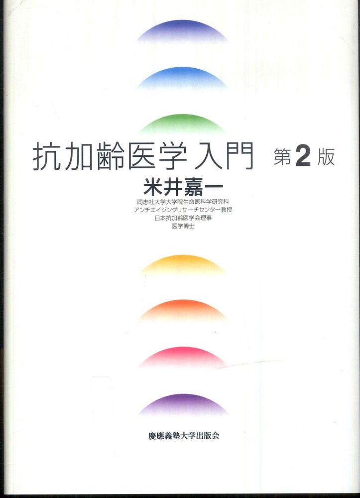 抗加齢医学入門 / 米井 嘉一【著】 - 紀伊國屋書店ウェブストア