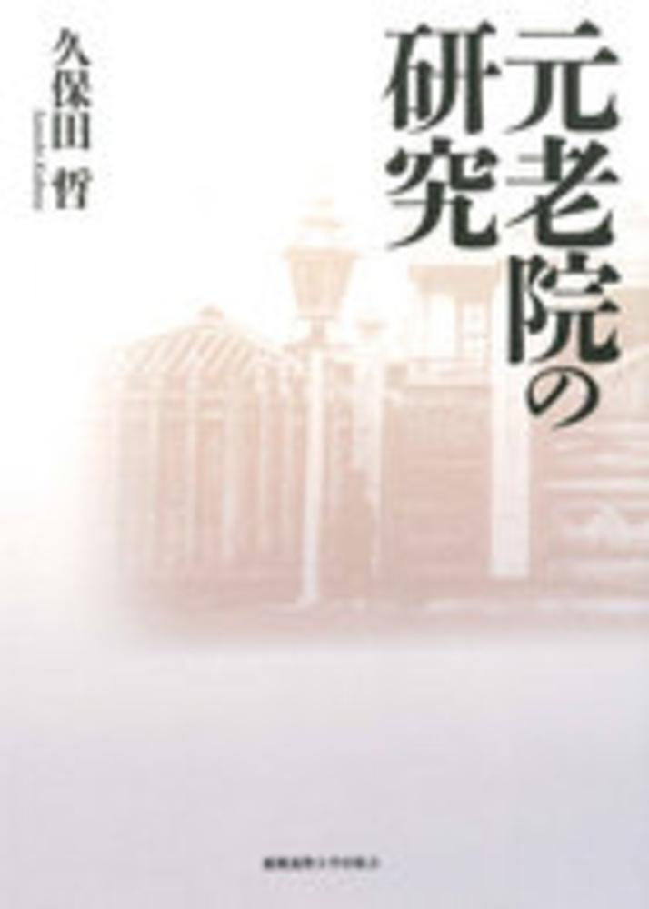 元老院の研究　紀伊國屋書店ウェブストア｜オンライン書店｜本、雑誌の通販、電子書籍ストア　久保田　哲【著】