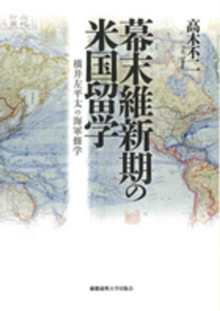 幕末維新期の米国留学　紀伊國屋書店ウェブストア｜オンライン書店｜本、雑誌の通販、電子書籍ストア　高木　不二【著】