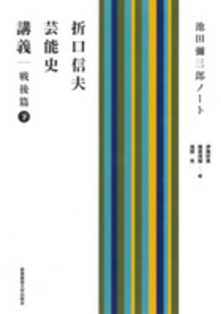 折口信夫芸能史講義 戦後篇 下 / 伊藤 好英/藤原 茂樹/池田 光 折口信夫芸能史講義 戦後篇 下 / 伊藤 好英/藤原 茂樹/池田 光