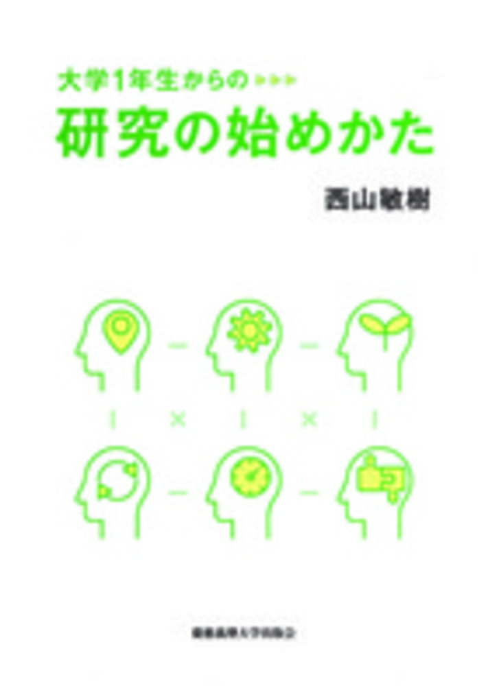 大学１年生からの研究の始めかた　紀伊國屋書店ウェブストア｜オンライン書店｜本、雑誌の通販、電子書籍ストア　西山　敏樹【著】