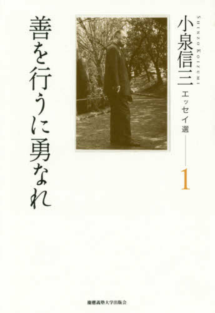 信三【著】/山内　浩気【編】　武之/松永　小泉信三エッセイ選　紀伊國屋書店ウェブストア｜オンライン書店｜本、雑誌の通販、電子書籍ストア　慶太/神吉　１　小泉　創二/都倉