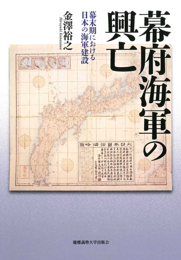 裕之【著】　幕府海軍の興亡　金澤　紀伊國屋書店ウェブストア｜オンライン書店｜本、雑誌の通販、電子書籍ストア