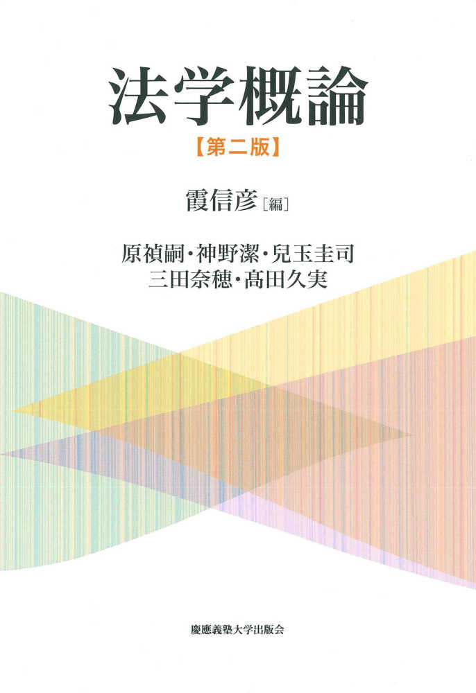 紀伊國屋書店ウェブストア｜オンライン書店｜本、雑誌の通販、電子書籍ストア　奈穂/〓田　圭司/三田　信彦【編】/原　久実【著】　禎嗣/神野　潔/兒玉　法学概論　霞