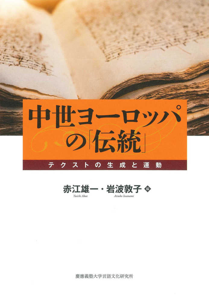 中世ヨ ロッパの 伝統 赤江 雄一 岩波 敦子 編 紀伊國屋書店ウェブストア オンライン書店 本 雑誌の通販 電子書籍ストア