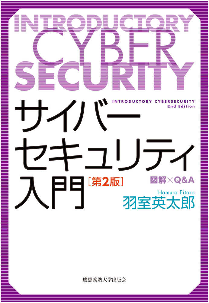 サイバーセキュリティ入門:図解×QA