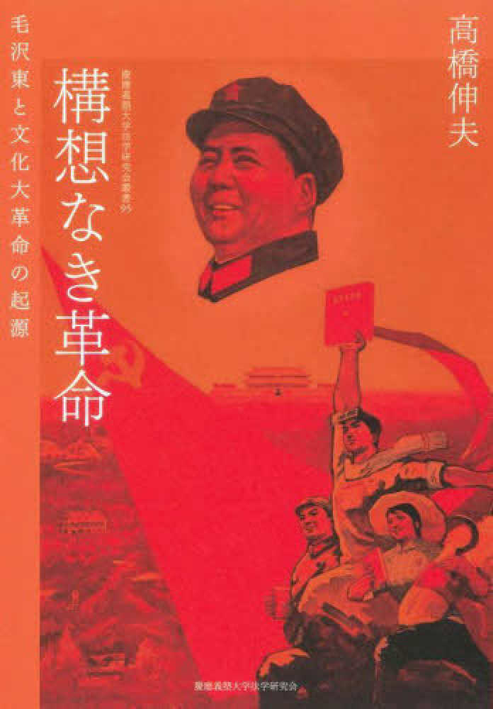 構想なき革命 / 高橋 伸夫【著】 - 紀伊國屋書店ウェブストア 構想なき革命 / 高橋 伸夫【著】 - 紀伊國屋書店ウェブストア