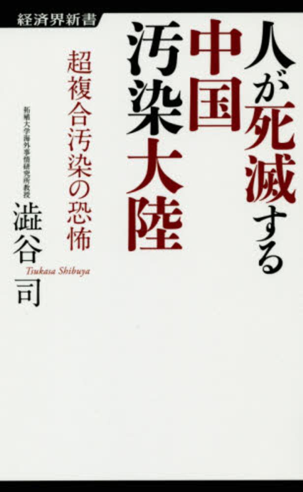 司【著】　紀伊國屋書店ウェブストア｜オンライン書店｜本、雑誌の通販、電子書籍ストア　人が死滅する中国汚染大陸　澁谷