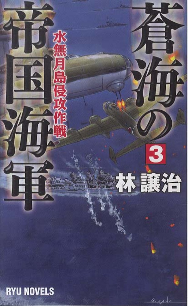 蒼海の帝国海軍 3 / 林 譲治【著】 - 紀伊國屋書店ウェブストア