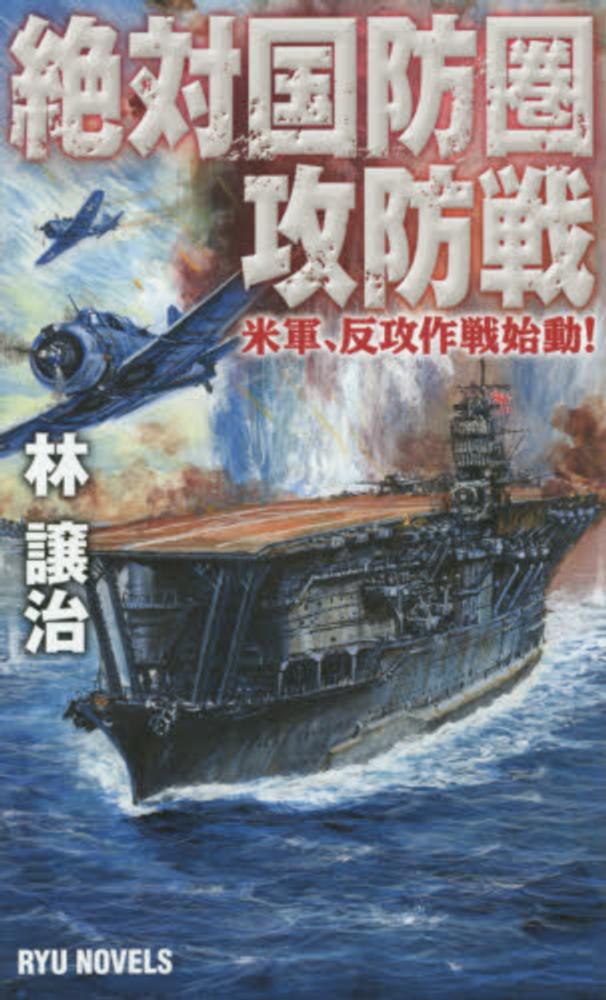 全文・三矢作戦研究 林茂夫 有事体制シリーズⅡ 付 日米防衛協力のための指針 絶対国防圏攻防戦 / 林 譲治【著】 - 紀伊國屋書店ウェブストア