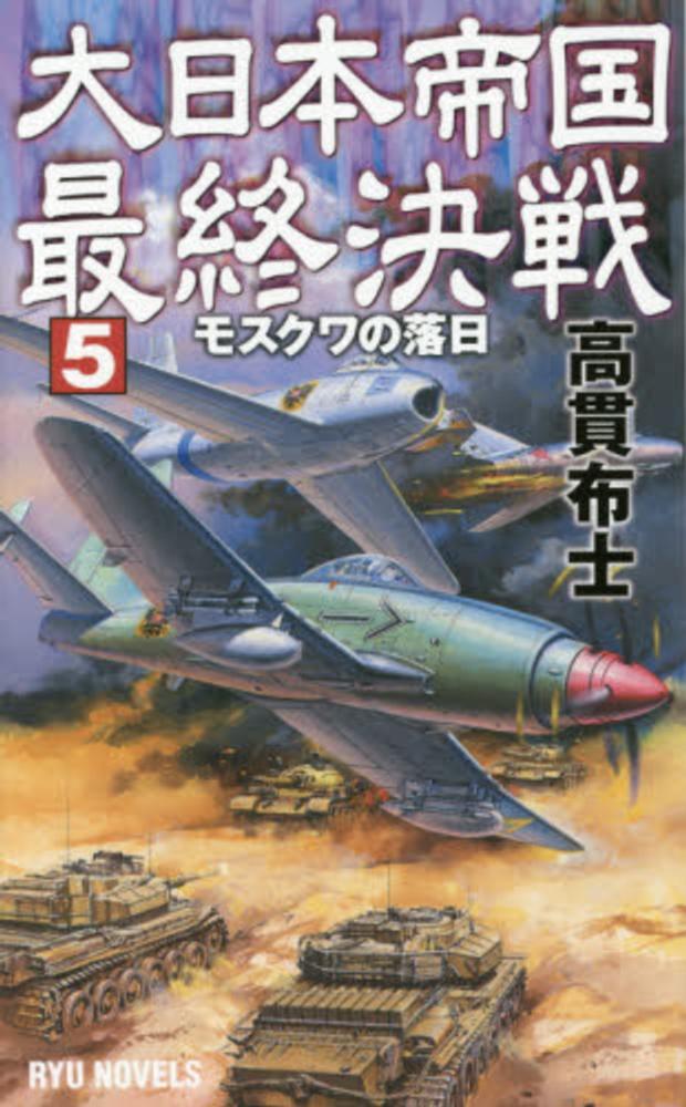 大日本帝国最終決戦 ５ 高貫 布士 著 紀伊國屋書店ウェブストア オンライン書店 本 雑誌の通販 電子書籍ストア