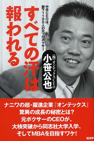 すべての汗は報われる 小笹 公也 著 紀伊國屋書店ウェブストア オンライン書店 本 雑誌の通販 電子書籍ストア