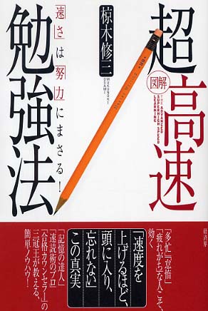 図解 超高速勉強法 椋木 修三 著 紀伊國屋書店ウェブストア オンライン書店 本 雑誌の通販 電子書籍ストア