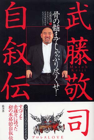 武藤敬司自叙伝 武藤 敬司 著 紀伊國屋書店ウェブストア オンライン書店 本 雑誌の通販 電子書籍ストア