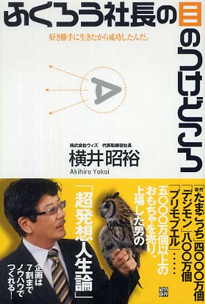 絶対的な信頼 横井 / ふくろう社長の目のつけどころ 昭裕【著】 紀伊國屋 - その他
