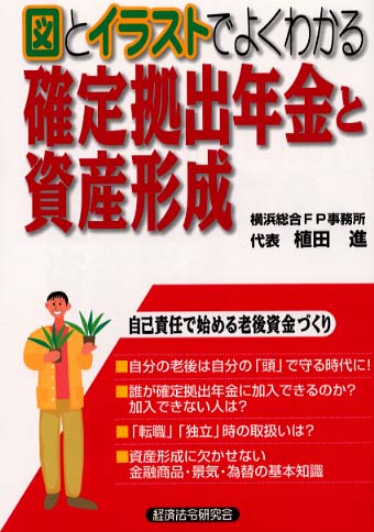 確定拠出年金と資産形成 植田進 紀伊國屋書店ウェブストア オンライン書店 本 雑誌の通販 電子書籍ストア