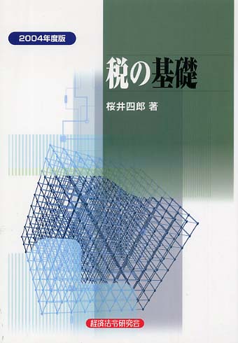 税の基礎 ５訂版/経済法令研究会/桜井四郎