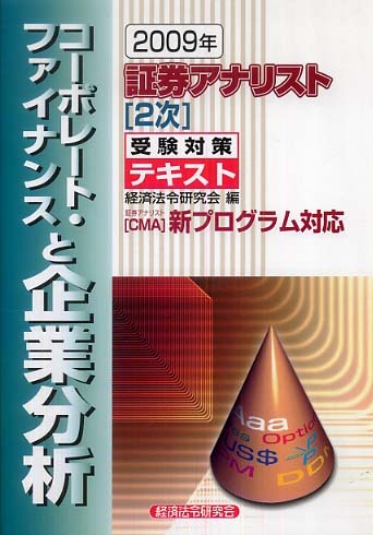 証券アナリスト２次受験対策演習問題集コ-ポレ-ト・ファイナンスと企業分析 ２００８年/経済法令研究会/経済法令研究会（単行本） 証券アナリスト2次受験対策テキストコ－ポレ－ト・ファイナンス