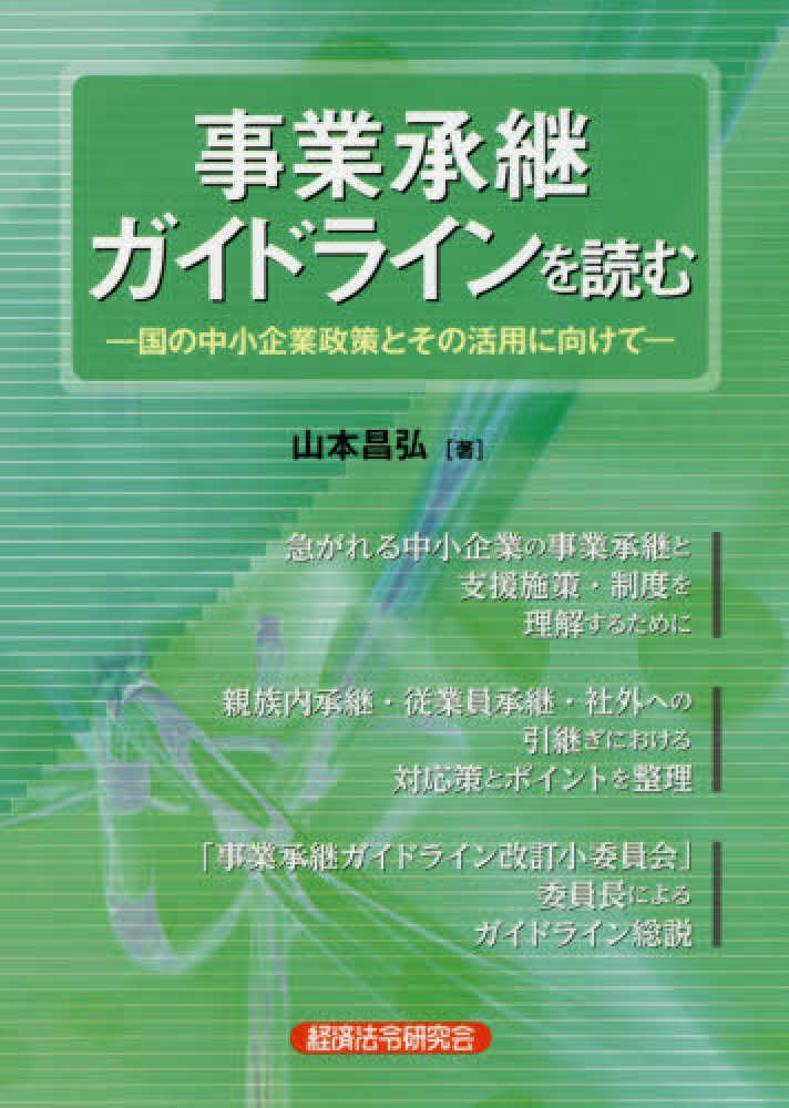 昌弘【著】　山本　事業承継ガイドラインを読む　紀伊國屋書店ウェブストア｜オンライン書店｜本、雑誌の通販、電子書籍ストア