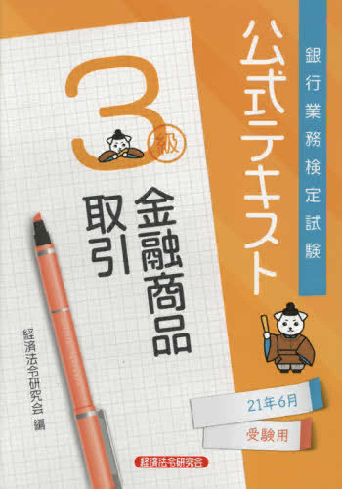 【中古】 銀行業務検定試験公式テキスト投資信託３級 ２０２０年３月受験用/経済法令研究会/経済法令研究会 投資信託3級 問題解説集 2025年3月受験用｜経済法令研究会