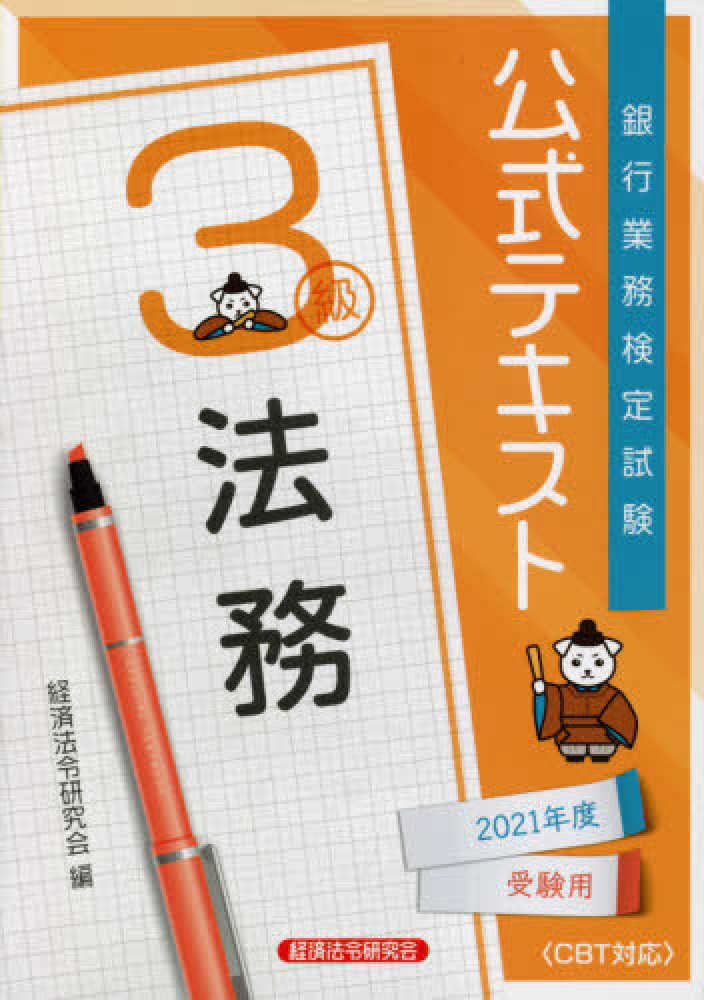 銀行業務検定試験公式テキスト法務３級 ２０２１年度受験用 経済法令研究会 編 紀伊國屋書店ウェブストア オンライン書店 本 雑誌の通販 電子書籍ストア