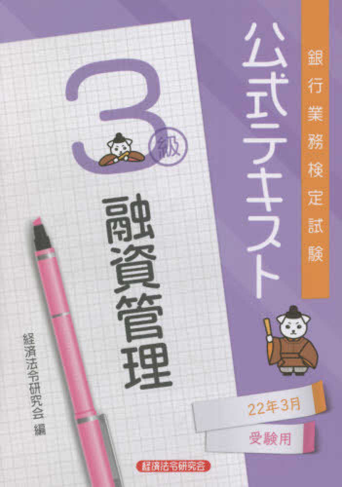 融資管理３級問題解説集 銀行業務検定試験 ２００８年３月受験用 /経済法令研究会/銀行業務検定協会（単行本） 融資管理3級 問題解説集2024年3月受験用 | 銀行業務検定協会 |本