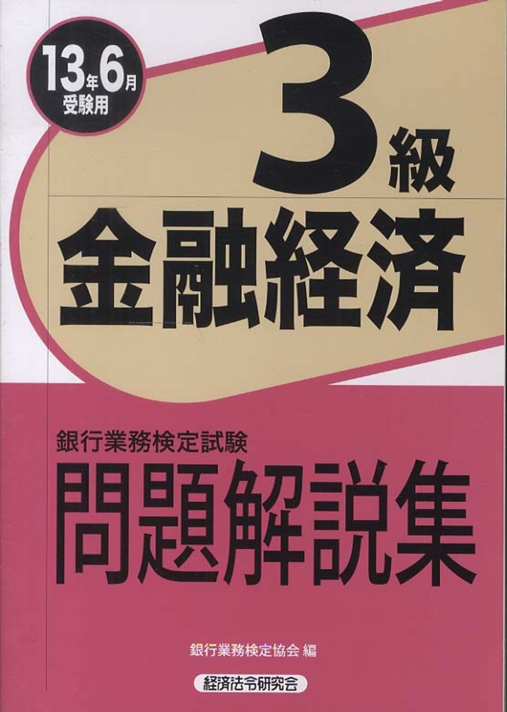 金融経済3級 2013年6月受験用 / 銀行業務検定協会【編
