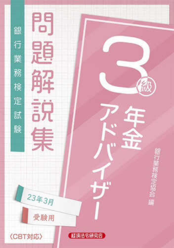 年金アドバイザー３級 銀行業務検定試験問題解説集 ２００８年３月受験用/経済法令研究会/銀行業務検定協会