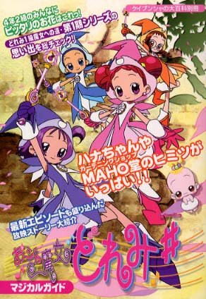 おジャ魔女どれみ＃ マジカルガイド 完結編 ケイブンシャの大