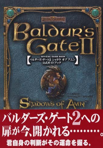 バルダーズ・ゲート2 シャドウ オブ アムン 公式ガイドブック