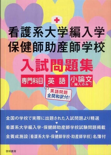 看護系大学編入学保健師助産師学校入試問題集