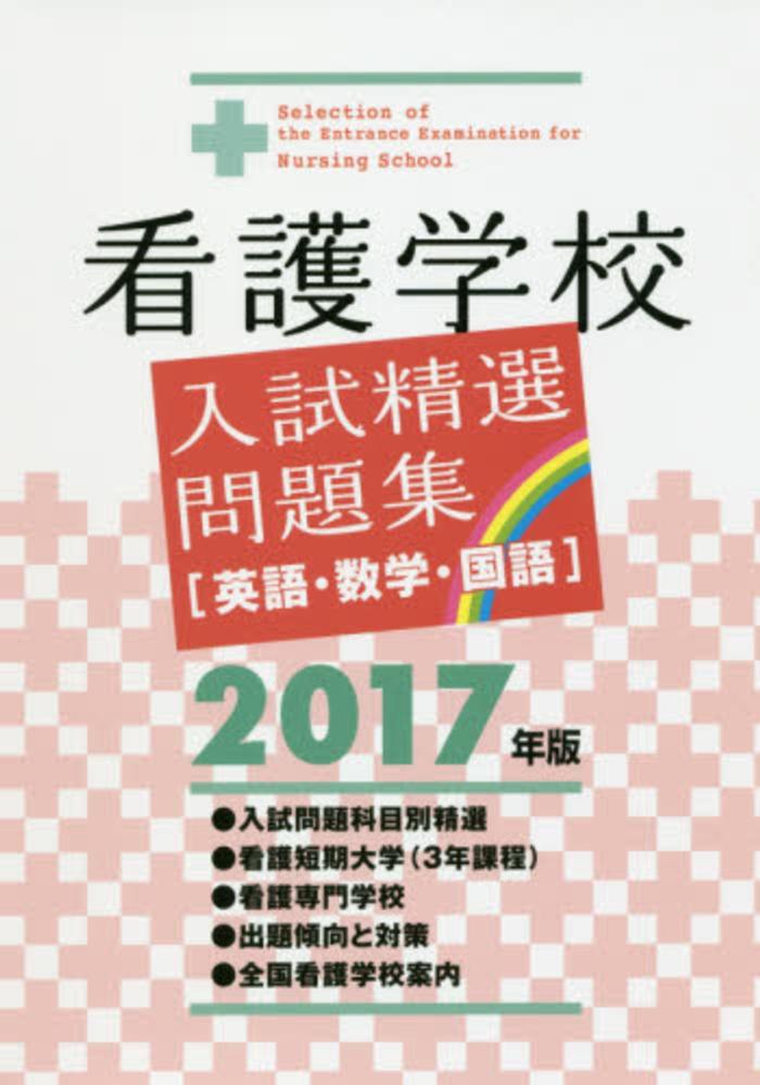 全国看護専門学校・短期大学入試問題集  〓９６年度版 /一ツ橋書店/一ツ橋書店