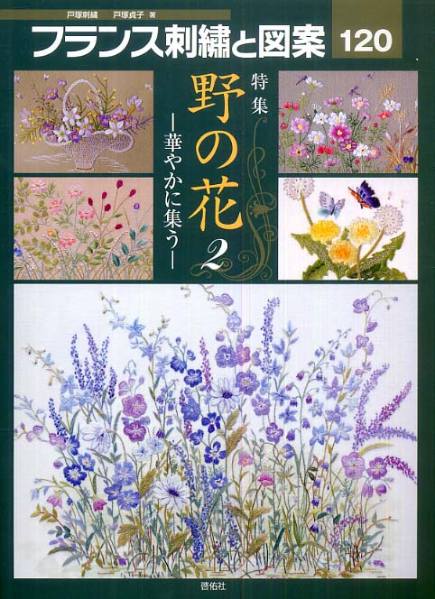 ♥フランスからやって来たピンクの花刺繍ヴィンテージブリキ棚♥ Amazon.co.jp: フランス刺繍と図案: 戸塚刺繍 (57) : 戸塚 きく, 戸塚