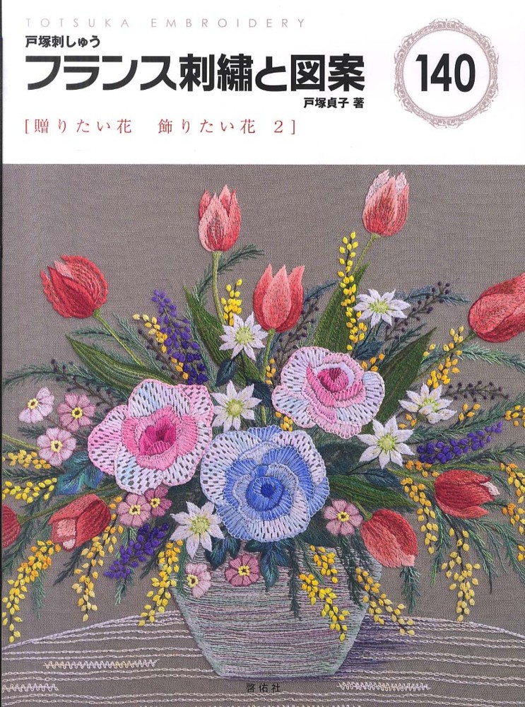 戸塚刺繍 フランス刺繍と図案21冊