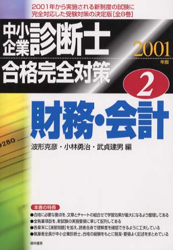 通販 送料無料  中小企業診断士合格完全対策 2004年版 2/経林書房 その他