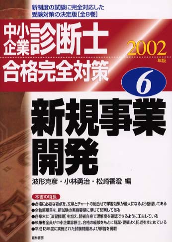 ホットマン セール 2002年版 中小企業診断士合格完全対策 6 克彦/小林 波形 / ビジネス・経済