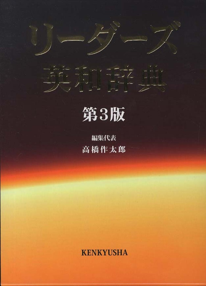 【レア】初版 リーダーズ英和辞典 研究社