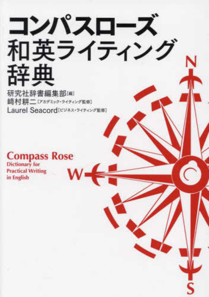 コンパスロ－ズ和英ライティング辞典　紀伊國屋書店ウェブストア｜オンライン書店｜本、雑誌の通販、電子書籍ストア　研究社辞書編集部【編】/〓村　耕二【アカデミック・ライティング監修】/Ｓｅａｃｏｒｄ，Ｌａｕｒｅｌ【ビジネス・ライティング監修】