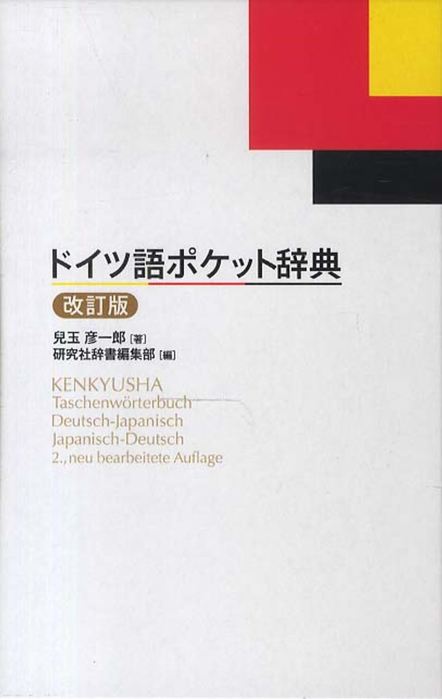 ドイツ語ポケット辞典　兒玉　彦一郎【著】/研究社辞書編集部【編】　紀伊國屋書店ウェブストア｜オンライン書店｜本、雑誌の通販、電子書籍ストア