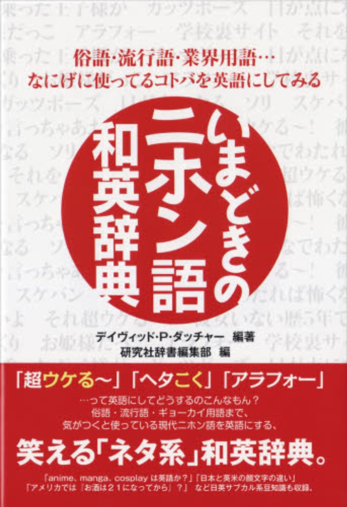 いまどきのニホン語和英辞典 ダッチャー デイヴィッド p 編著 研究社辞書編集部 編 紀伊國屋書店ウェブストア オンライン書店 本 雑誌の通販 電子書籍ストア いまどきのニホン語和英辞典 ダッチャー デイヴィッド p 編著 研究社辞書編集部 編 紀伊國屋書店ウェブストア オンライン書店 本 雑誌の通販 電子書籍ストア