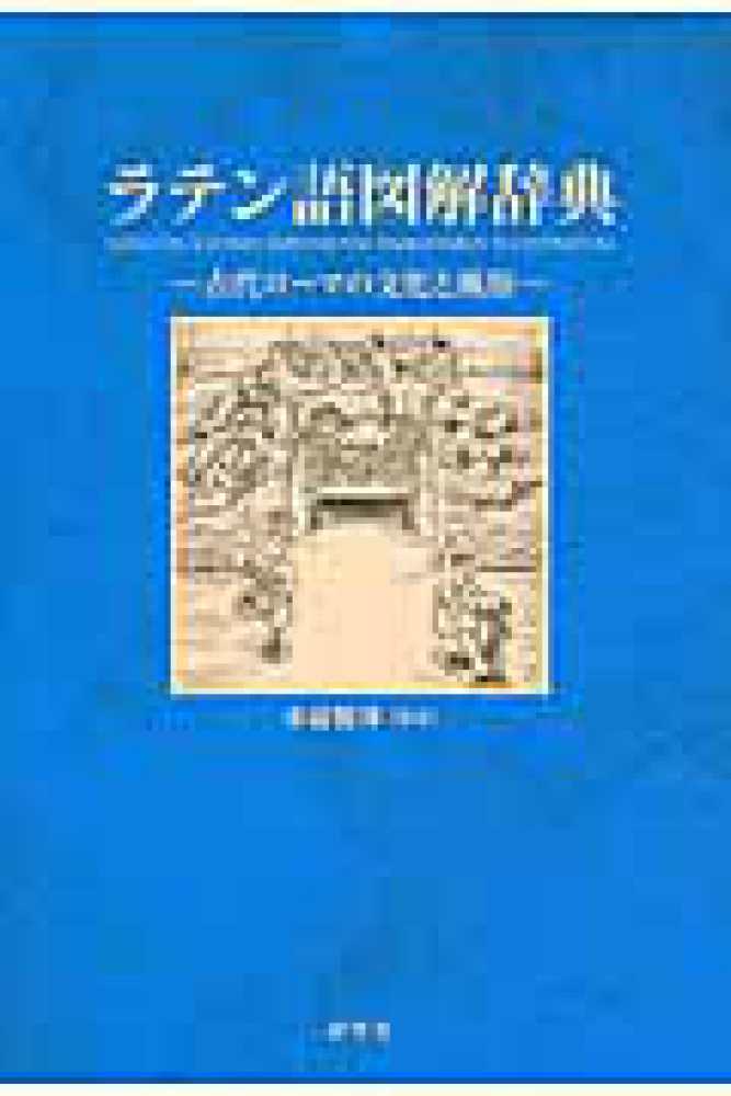 ラテン語図解辞典 / 水谷 智洋【編著】 - 紀伊國屋書店ウェブストア|オンライン書店|本、雑誌の通販、電子書籍ストア ラテン語図解辞典 / 水谷 智洋【編著】 - 紀伊國屋書店ウェブストア|オンライン書店|本、雑誌の通販、電子書籍ストア