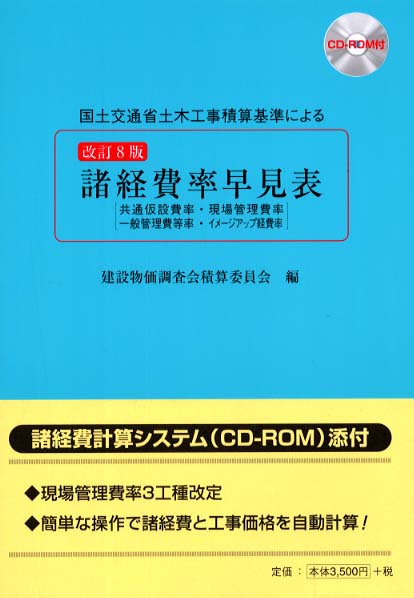 諸経費率早見表 改訂11版: 国土交通省土木工事積算基準による